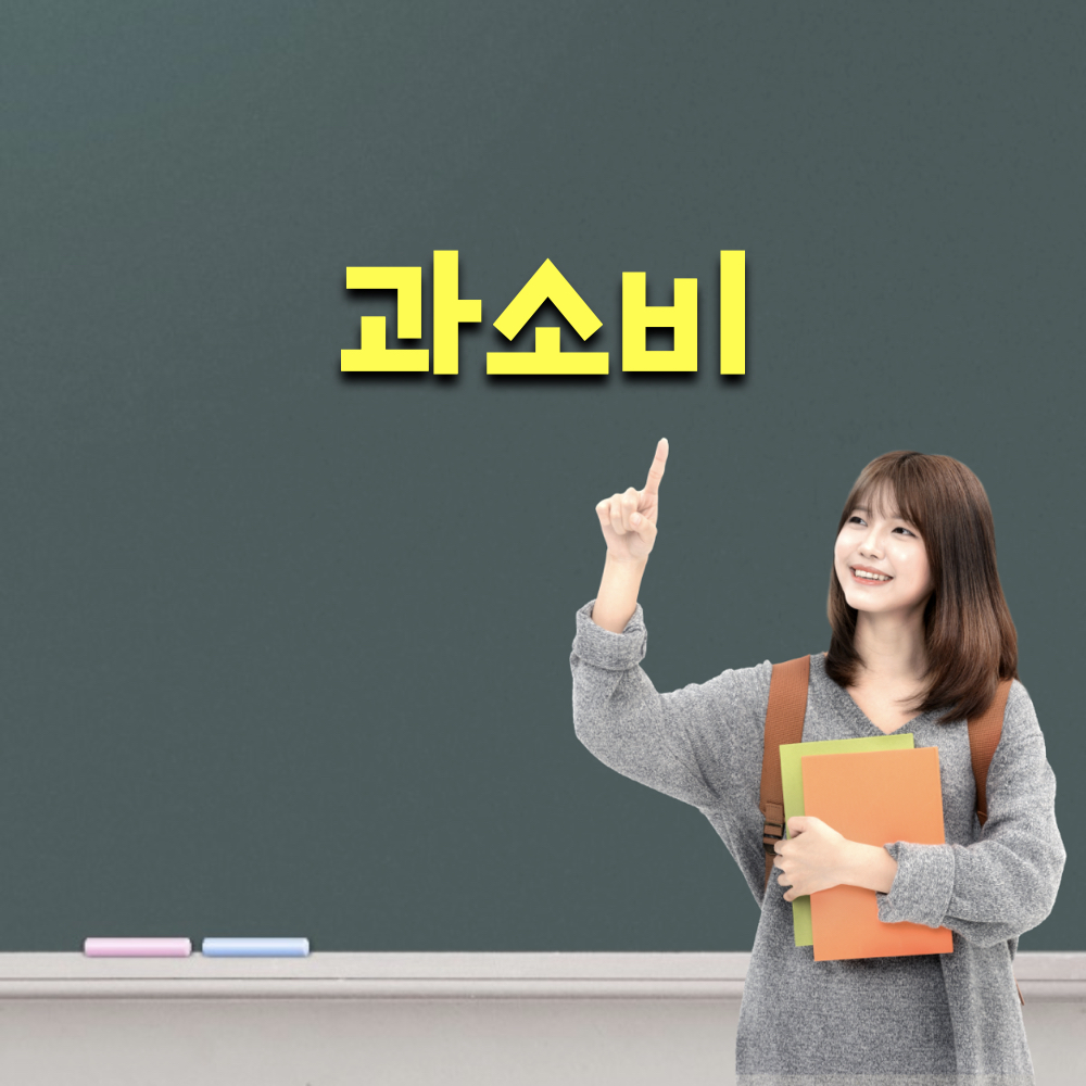 과소비_소비줄이는방법