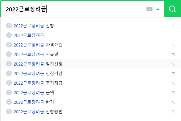2022 근로장려금 연관 검색어