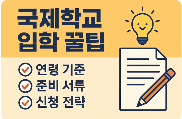 국제학교 입학 꿀팁, 연령 기준, 준비 서류, 신청 전략에 관련
