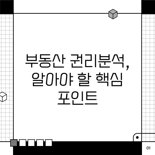부동산 권리분석, 알아야 할 핵심 포인트