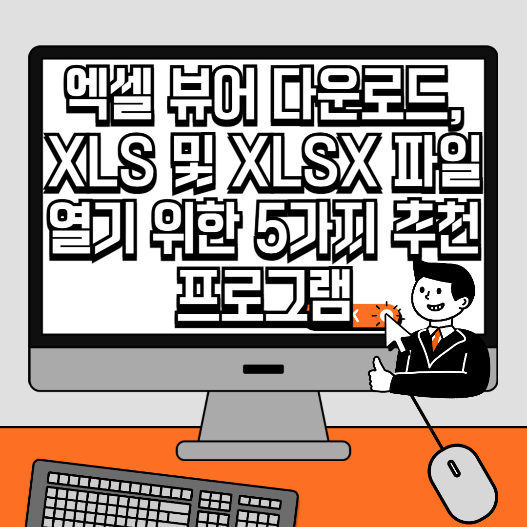 엑셀 뷰어 다운로드, XLS 및 XLSX 파일 열기 위한 5가지 추천 프로그램