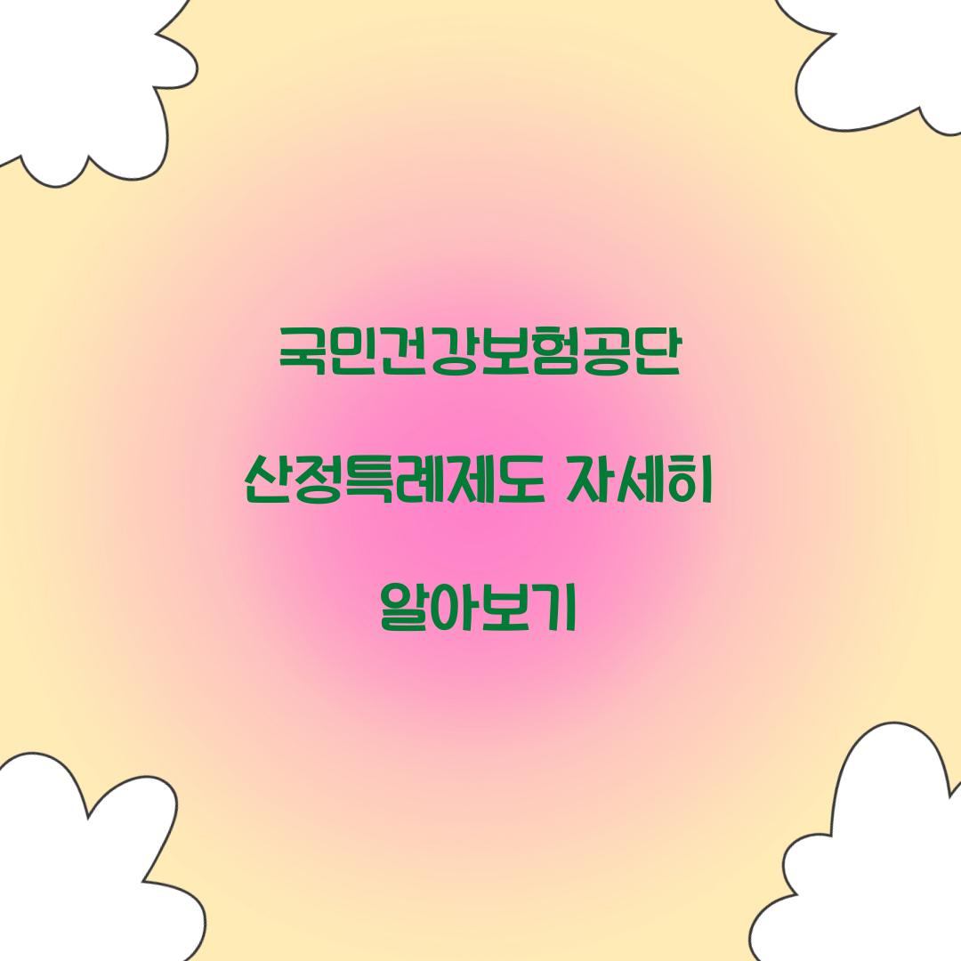 국민건강보험공단 산정특례제도