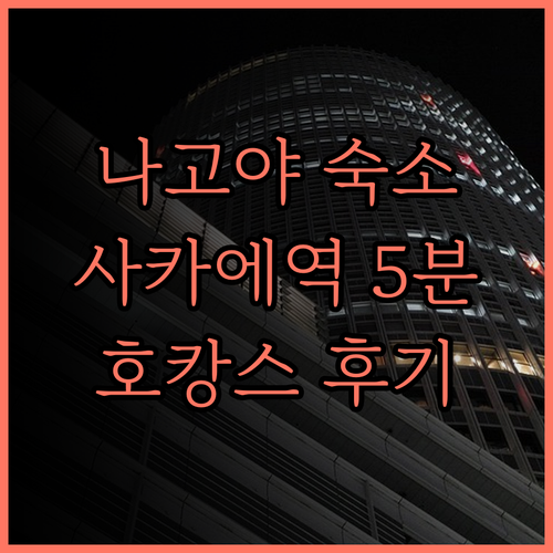 베스트 웨스턴 플러스 나고야 사카에.