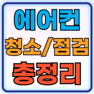 에어컨 청소 삼성 LG 위니아 캐리어 자가진단 자가점검 필터 청소 총정리