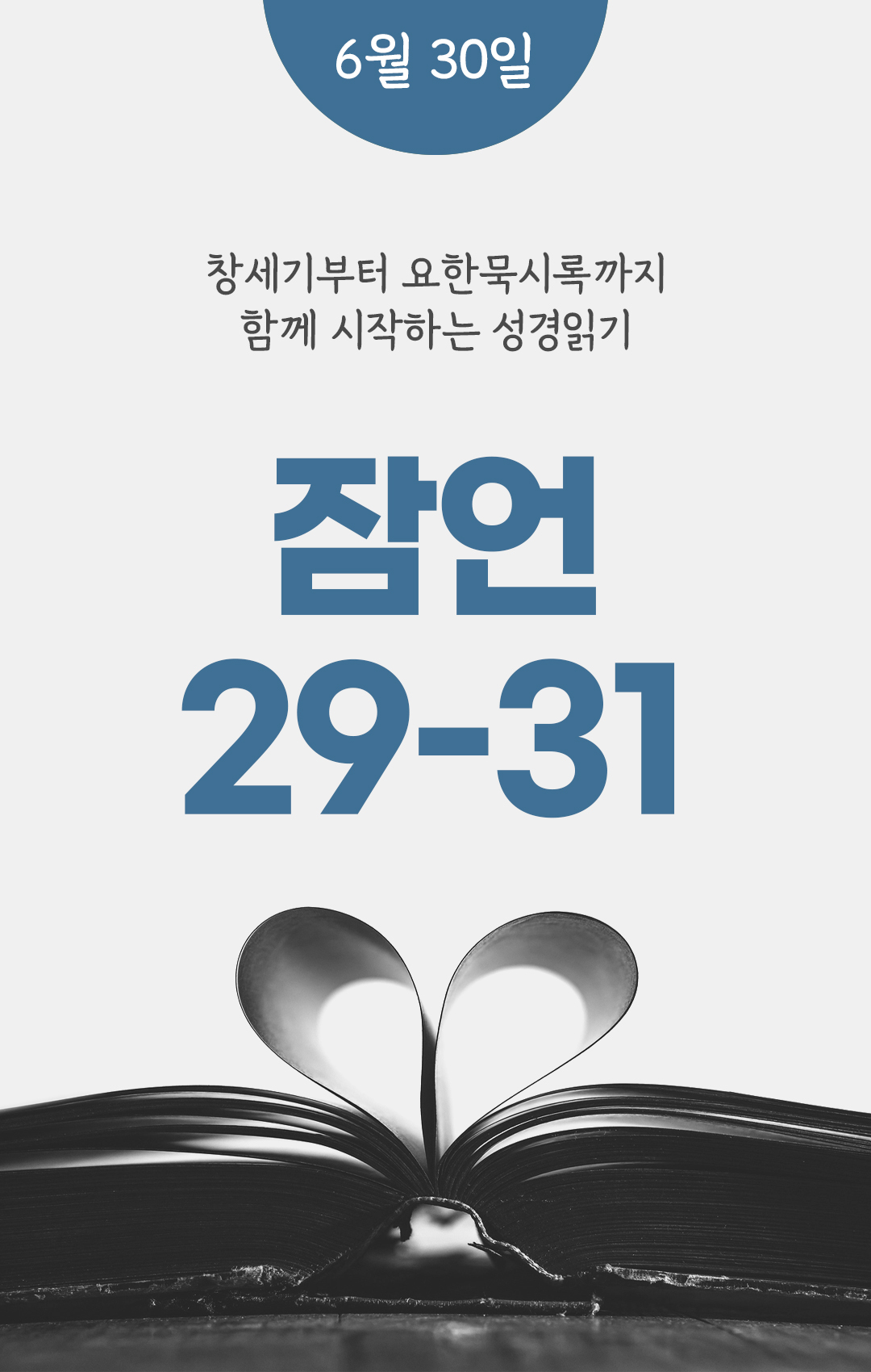 6월 30일 성경읽기 진도표