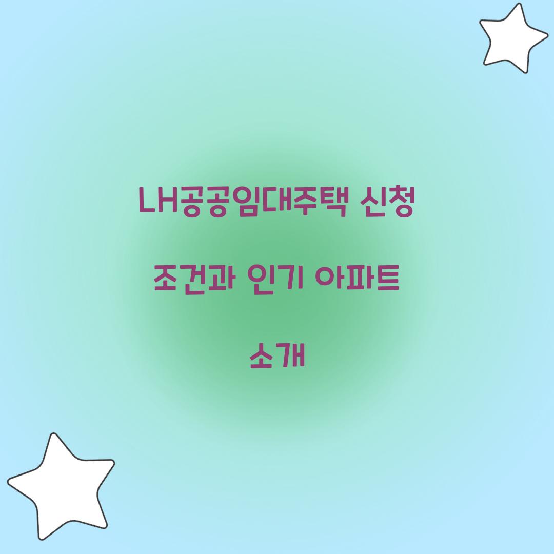 LH공공임대주택