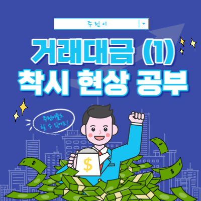 거래대금 착시 현상 - 반대되는 수급의 흐름 - 차트 예시