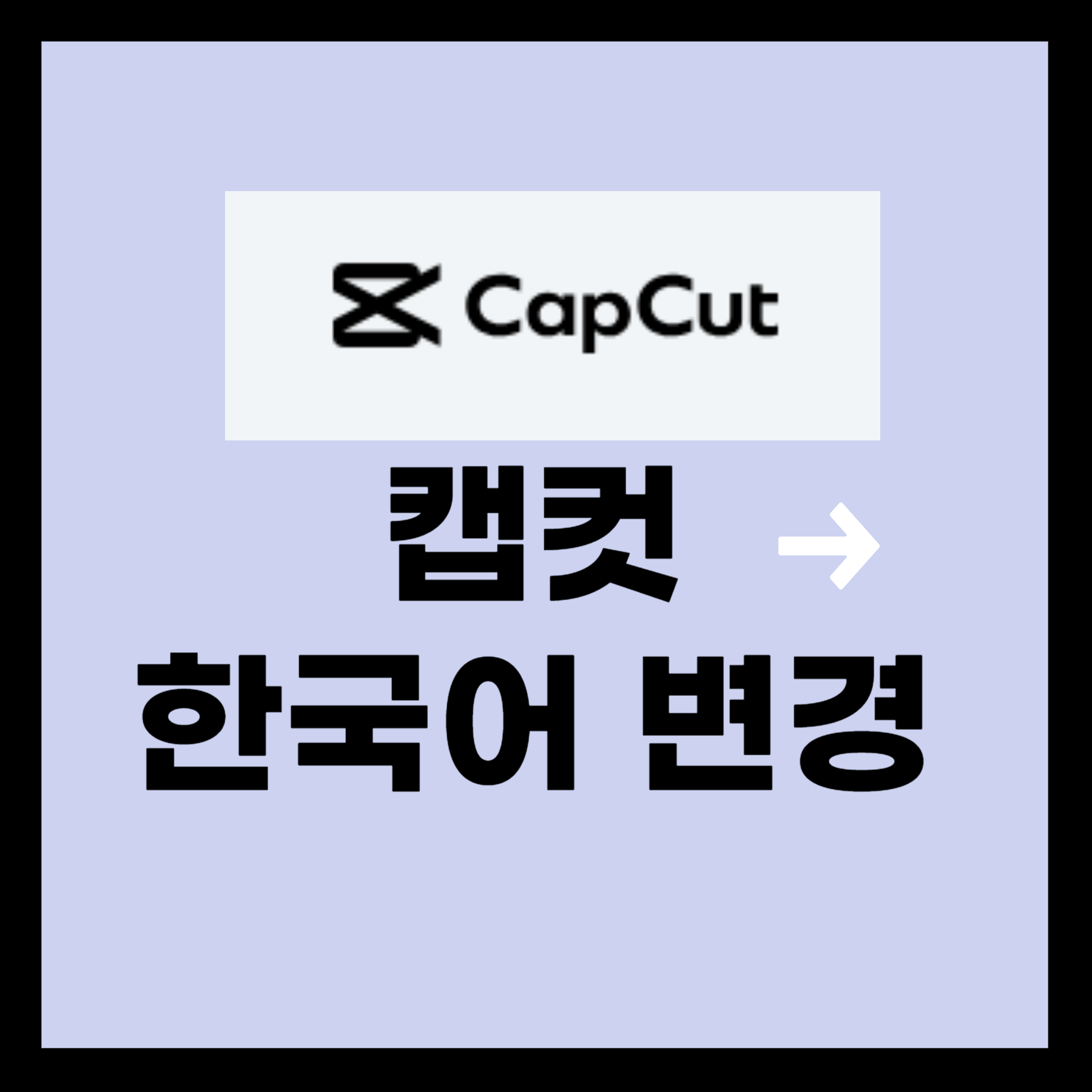 캡컷 한국어 변경
