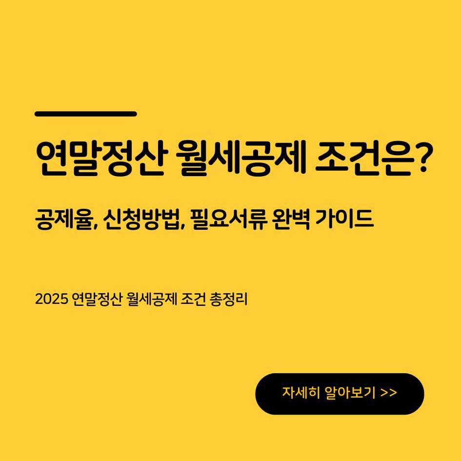 2025 연말정산 월세공제 조건과 공제율, 신청방법, 필요서류, 자주묻는질문 총정리