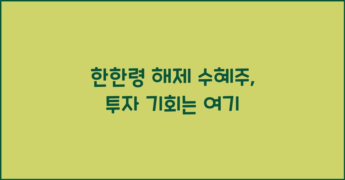 한한령 해제 수혜주