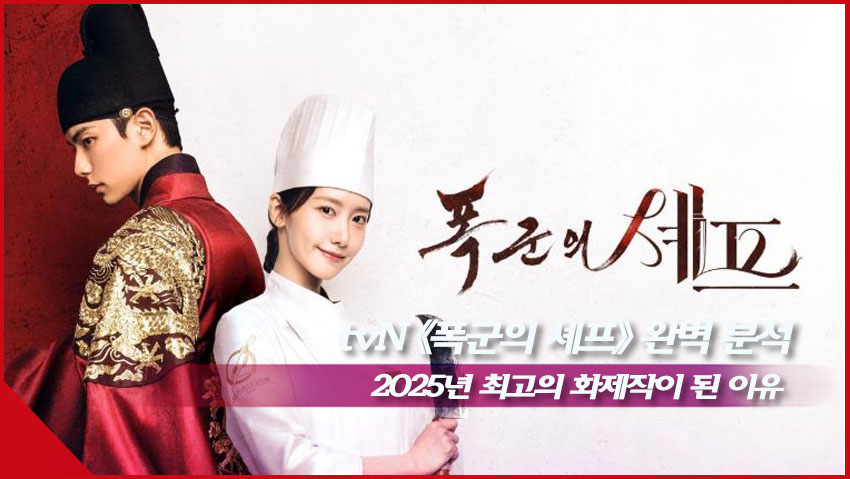 폭군의 셰프 완벽 분석 "2025년 최고의 화제작이 된 이유"