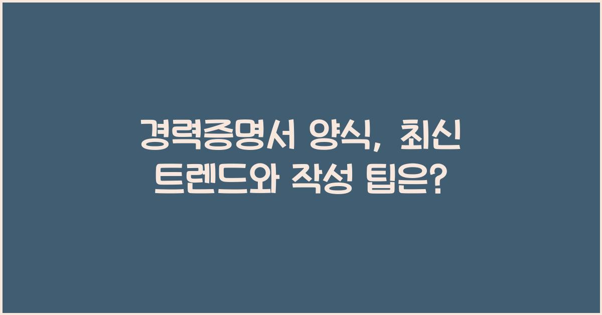 경력증명서 양식