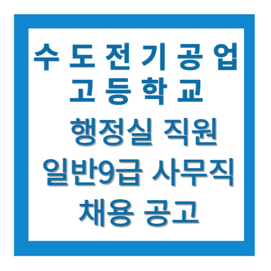 행정실직원 채용공고