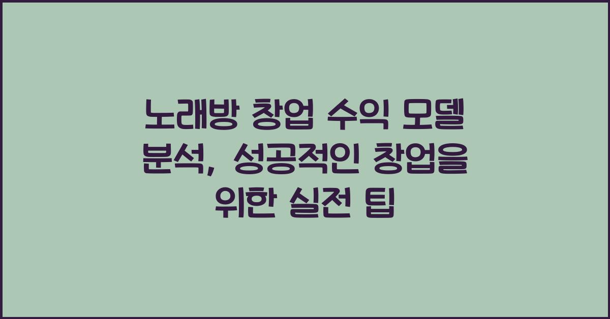 노래방 창업 수익 모델 분석