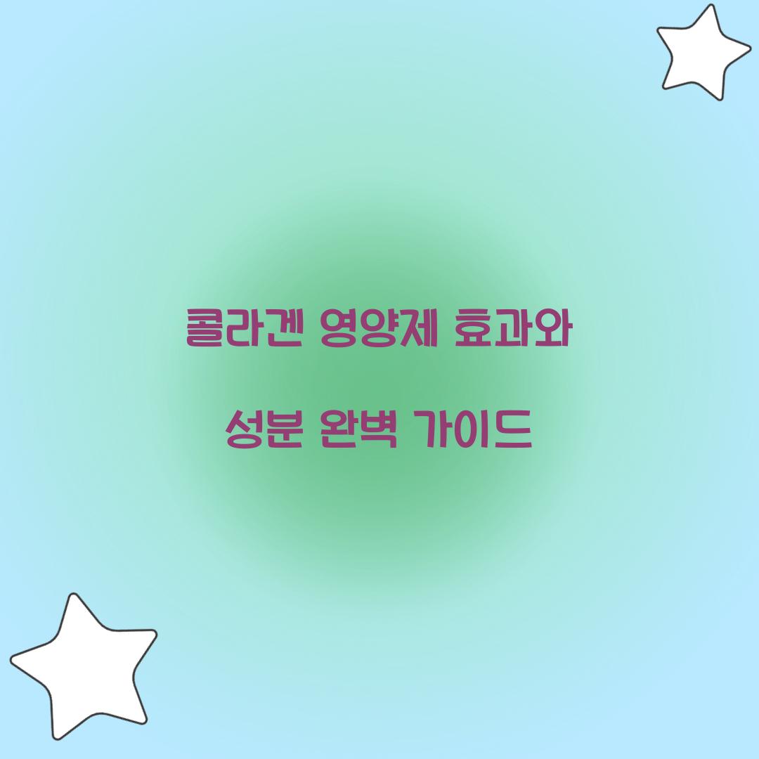 콜라겐 영양제 효과