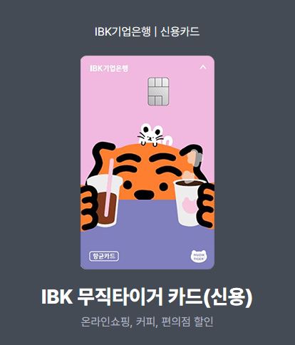 IBK기업은행 무직타이거 카드