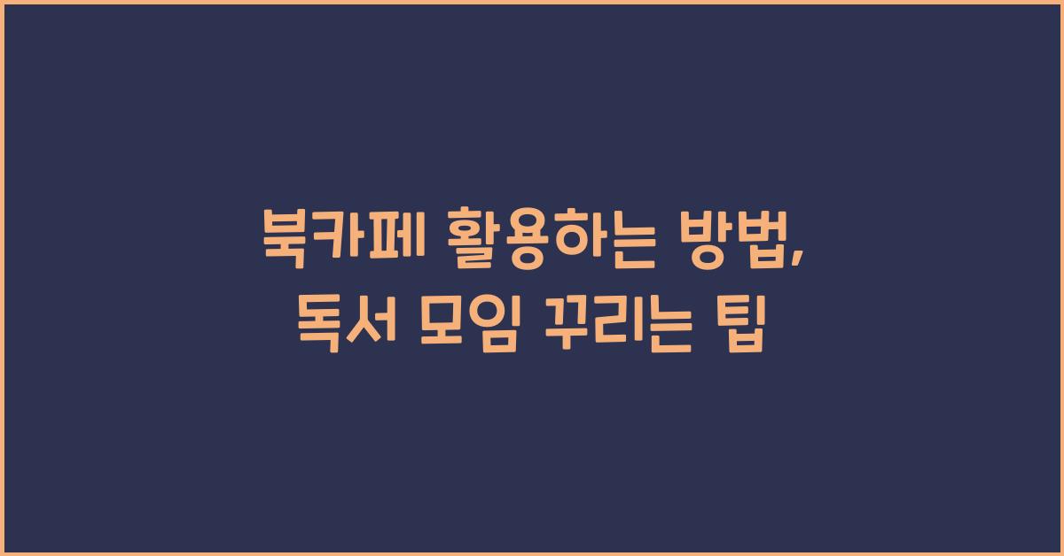 북카페 활용하는 방법