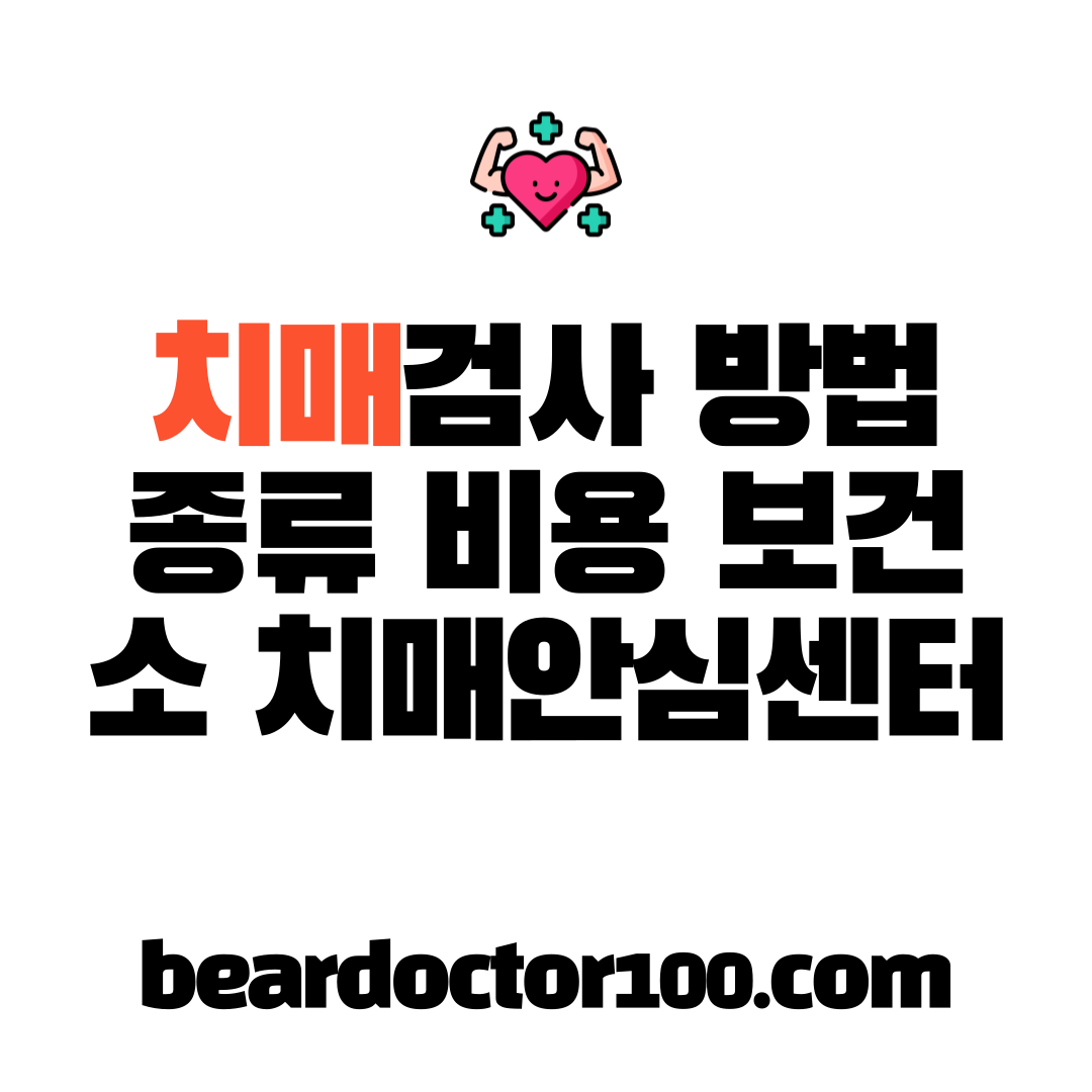 치매검사 방법 종류 비용 보건소 치매안심센터