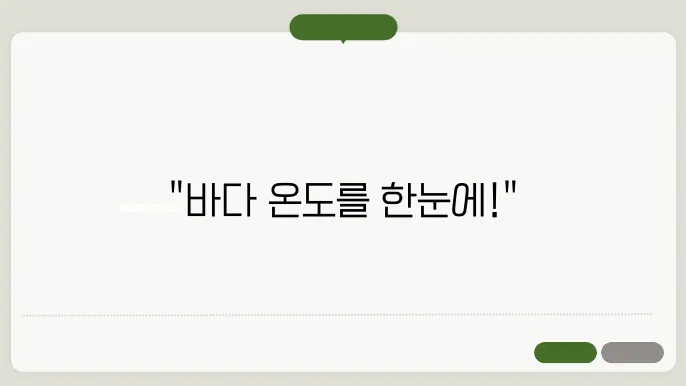 수온정보서비스 바로가기 https://www.nifs.go.kr/