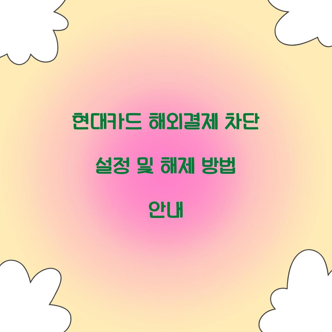 현대카드 해외결제 차단