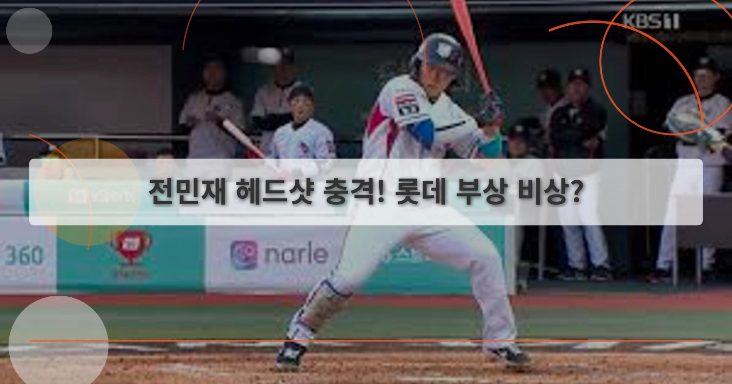 전민재헤드샷_thumbnail