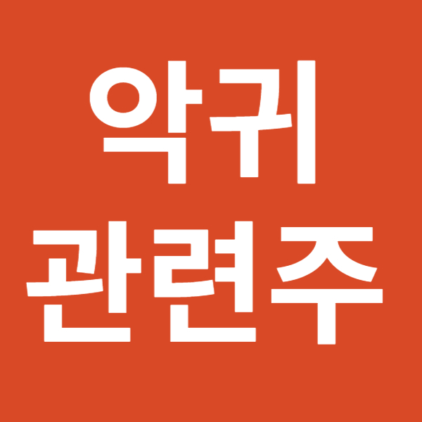 악귀 드라마 관련주