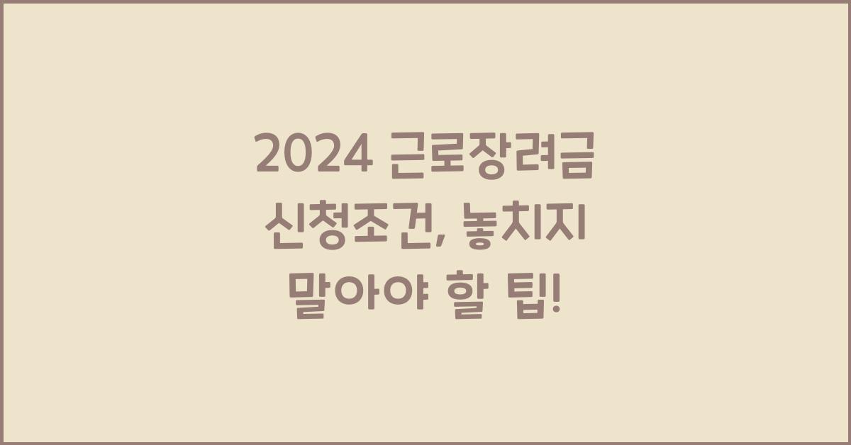 2024 근로장려금 신청조건