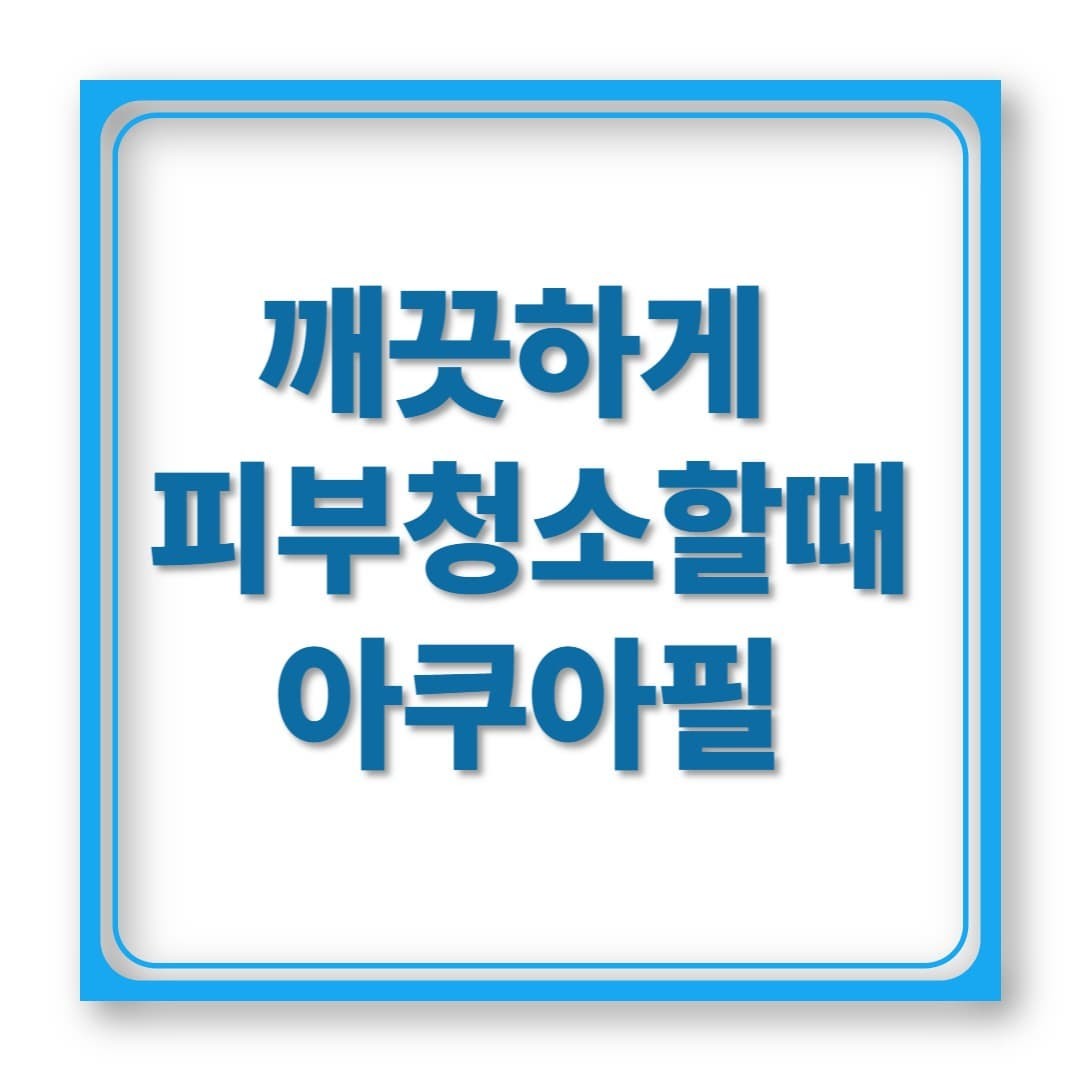 아쿠아필 효과, 1회만 받아도 느낄 수 있나요?