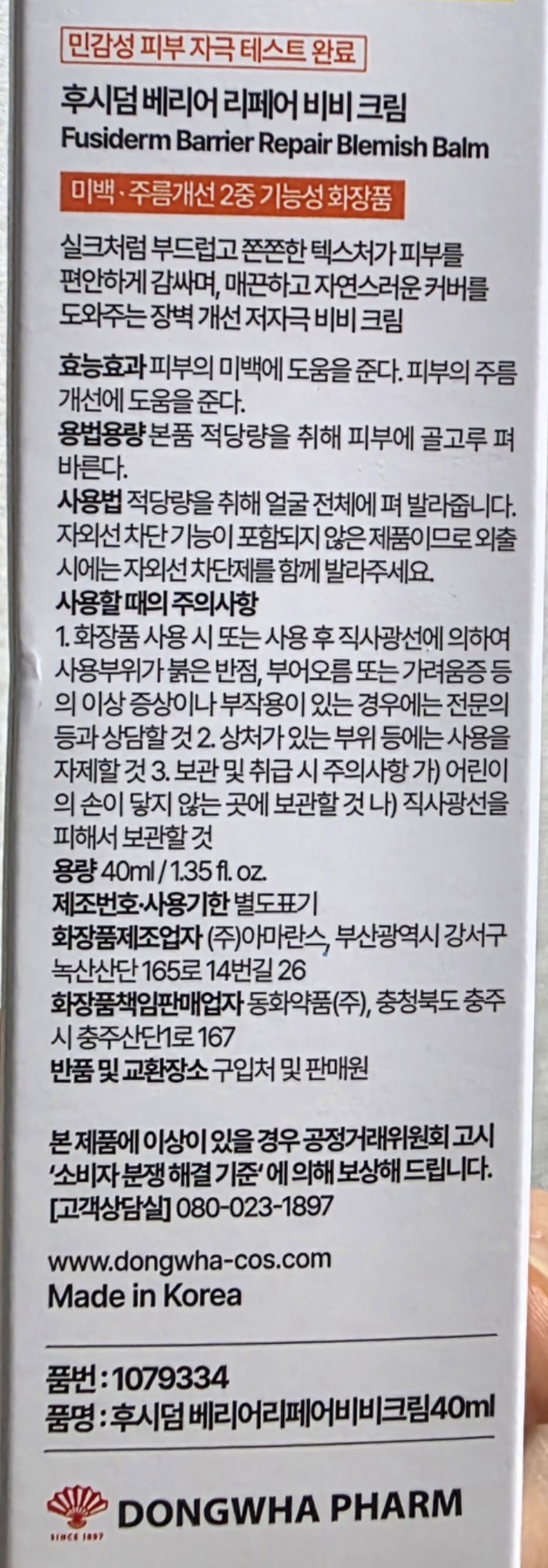 후시덤 베리어 리페어 BB크림 제품 정보와 사용법