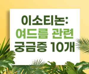 이소티논, 여드름과 관련된 궁금증 10가지