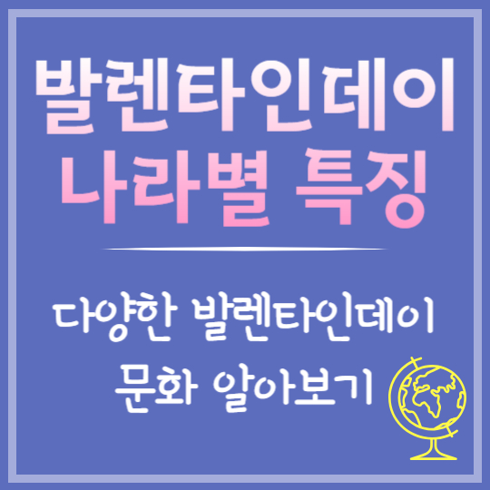 발렌타인데이 국가별 문화차이 비교