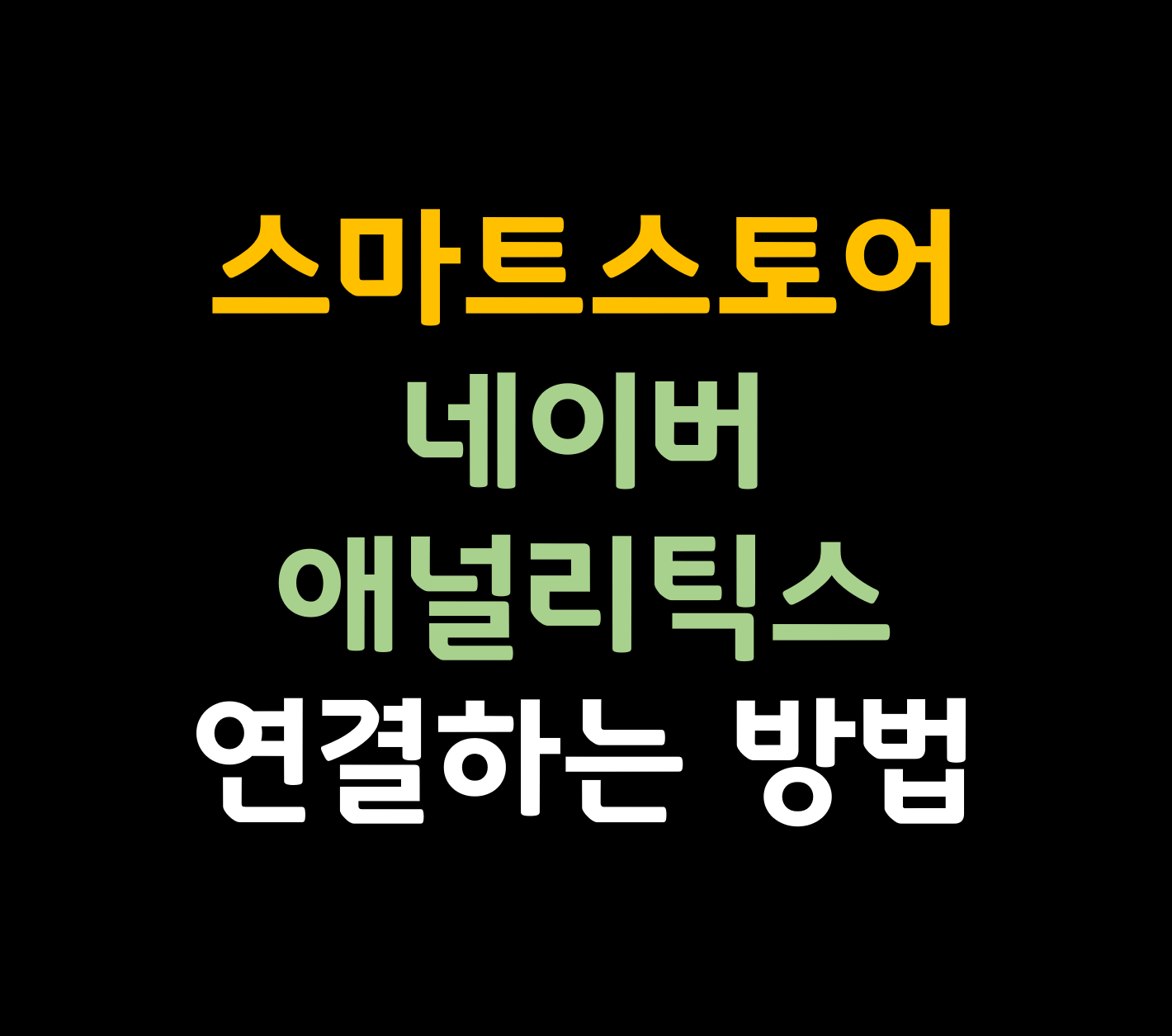 스마트스토어 네이버애널리틱스 연결방법