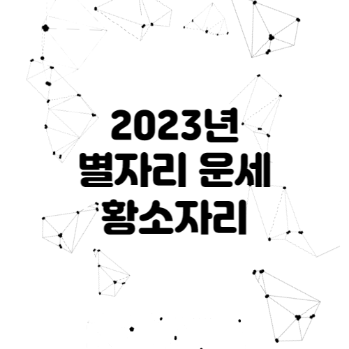 2023년 별자리 운세 - 황소자리 전체운세