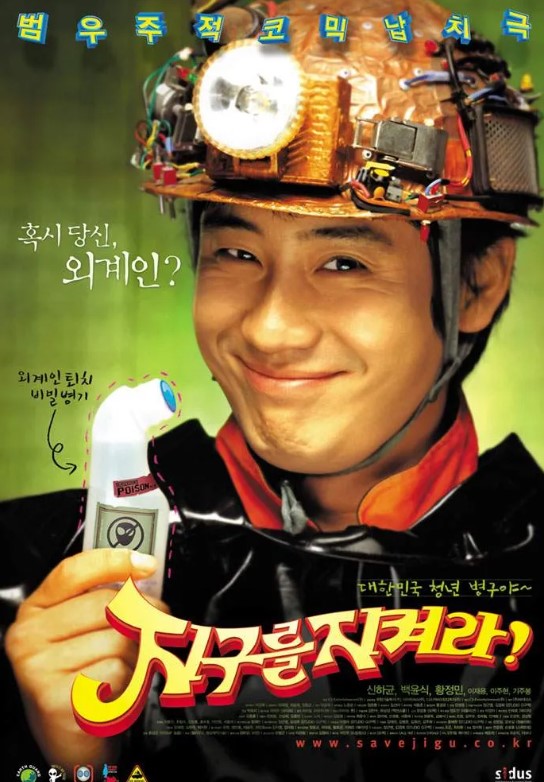 영화 ‘지구를 지켜라’ 줄거리 한눈에 정리