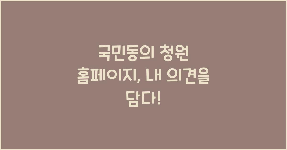 국민동의 청원 홈페이지