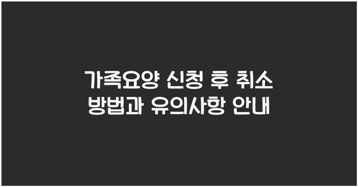 가족요양 신청 후 취소 방법