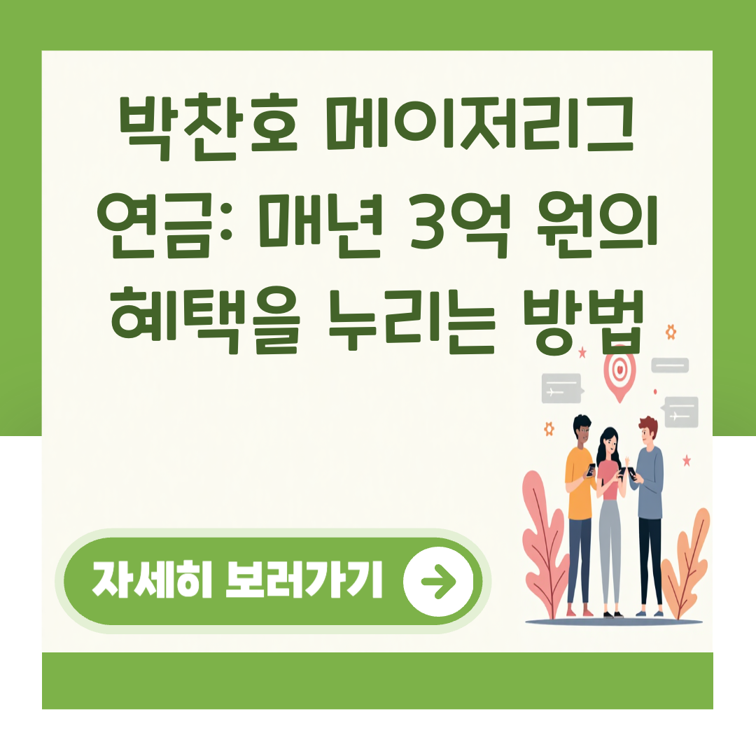 박찬호 메이저리그 연금: 매년 3억 원의 혜택을 누리는 방법 대표 이미지