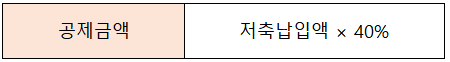 공제금액