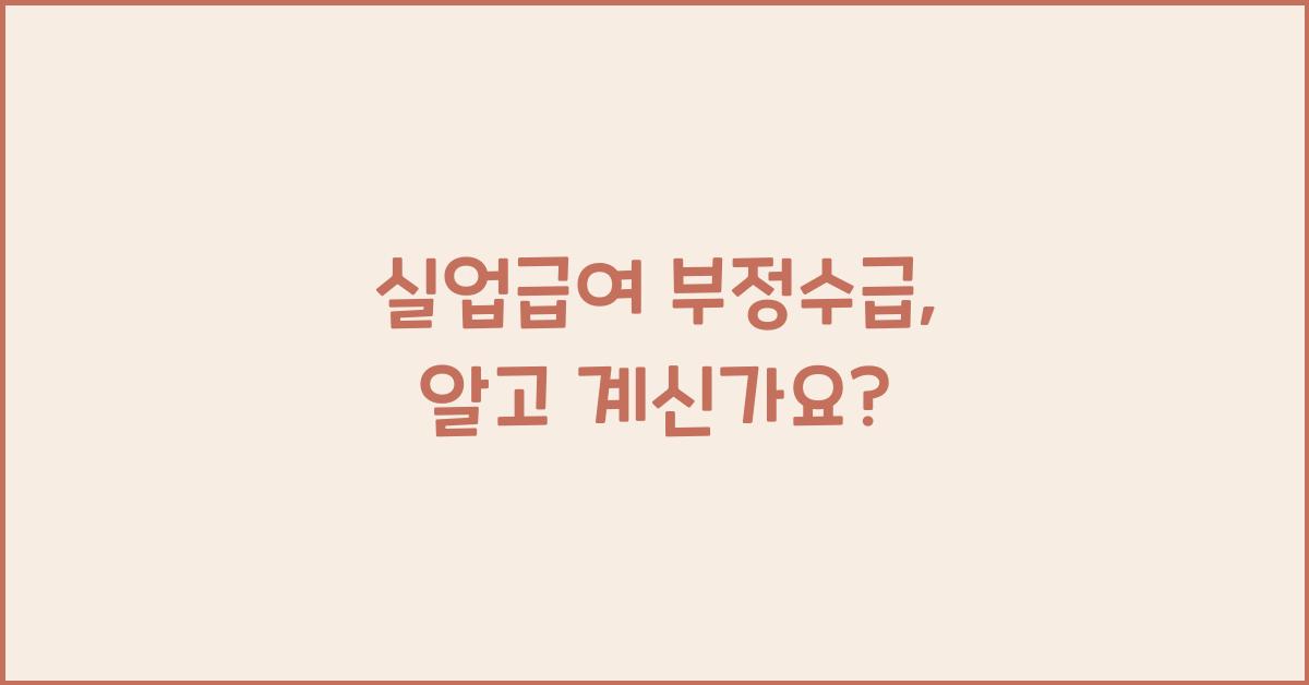 실업급여 부정수급