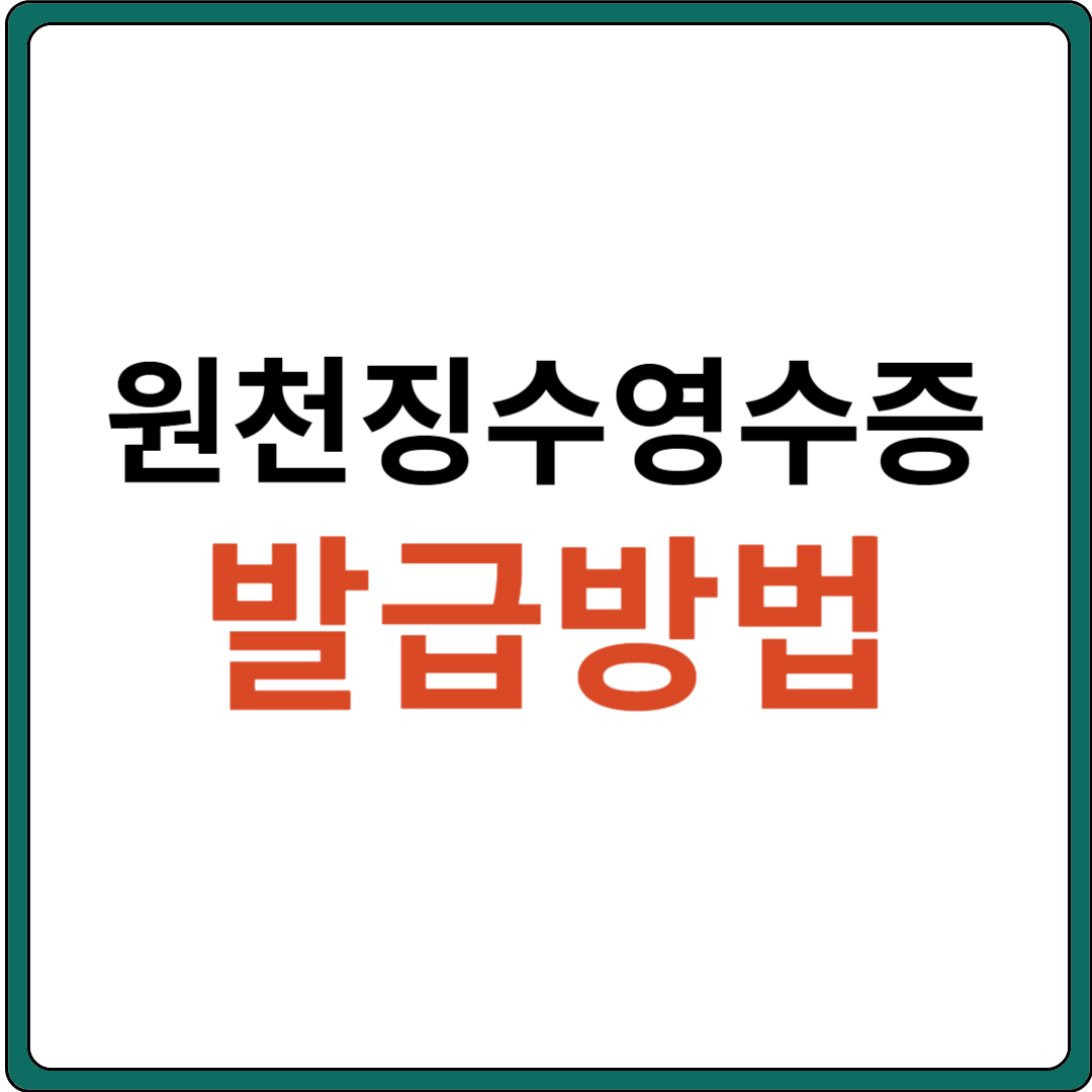 원천징수영수증 발급