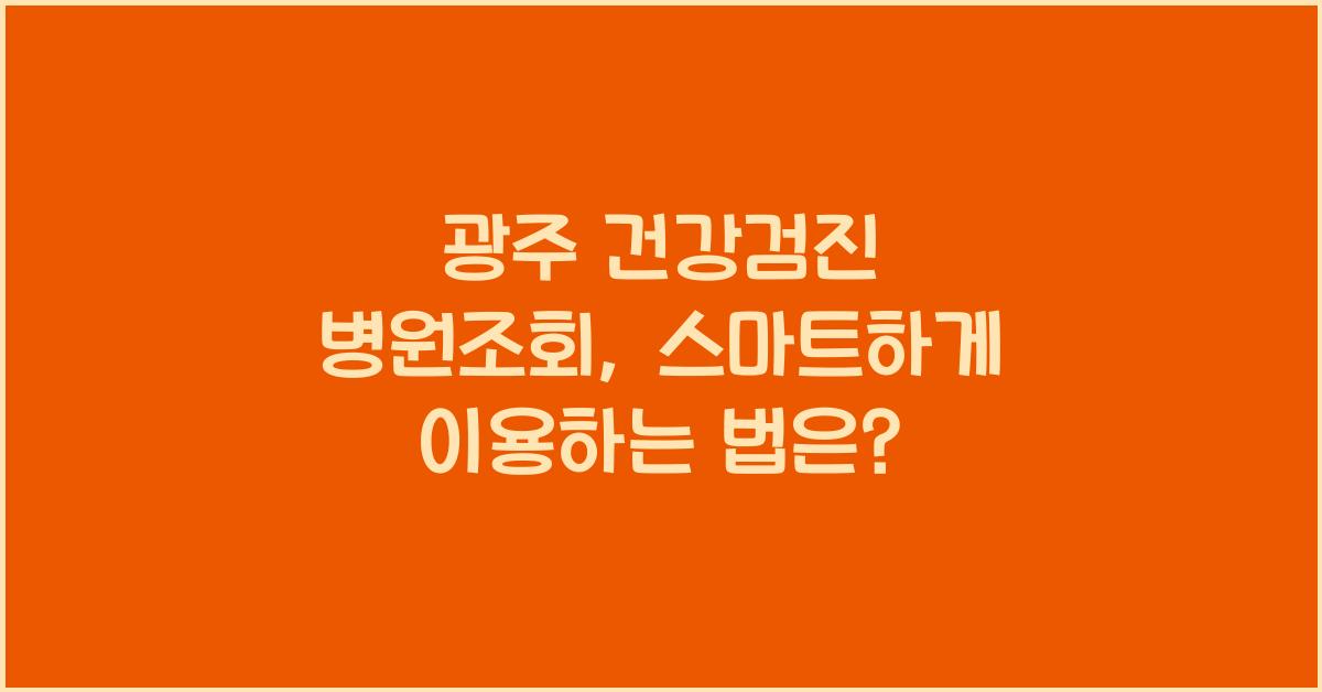 광주 건강검진 병원조회