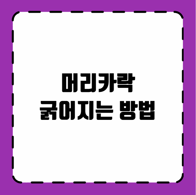 머리카락 굵어지는 방법