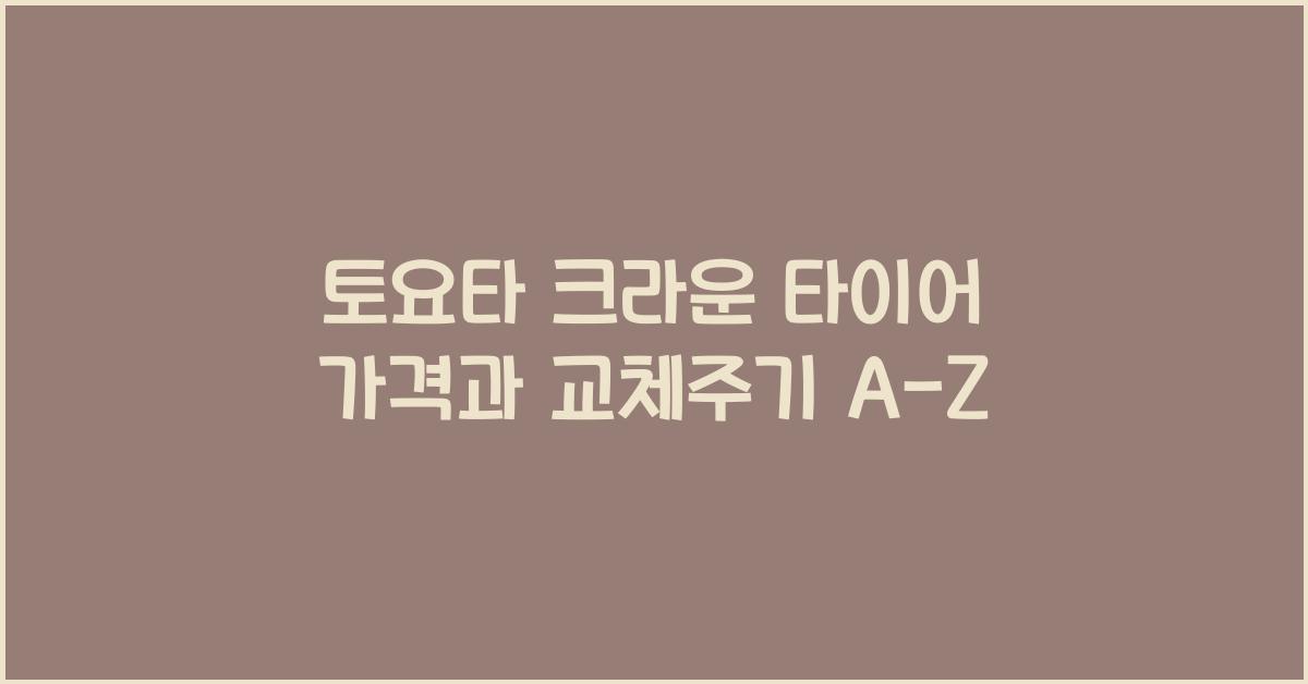 토요타 크라운 타이어 가격, 교체주기