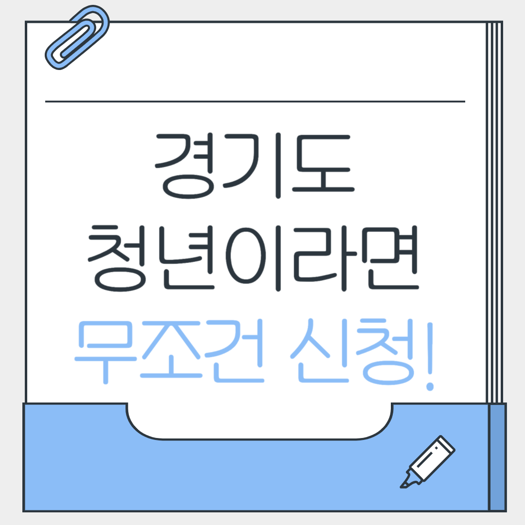 경기도청년지원금