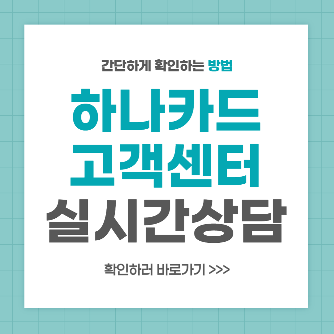 하나카드 고객센터 전화번호 실시간 상담 최신