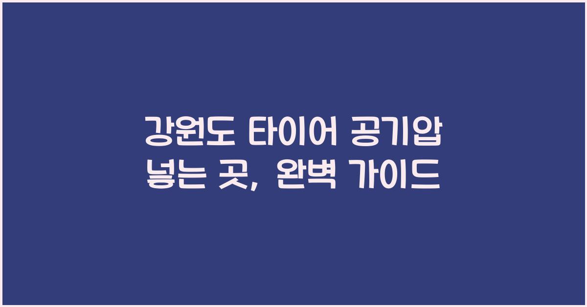 강원도 타이어 공기압 넣는 곳