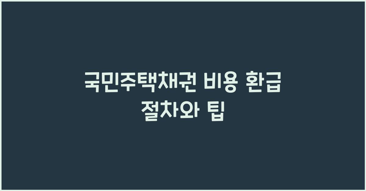 국민주택채권 비용 환급