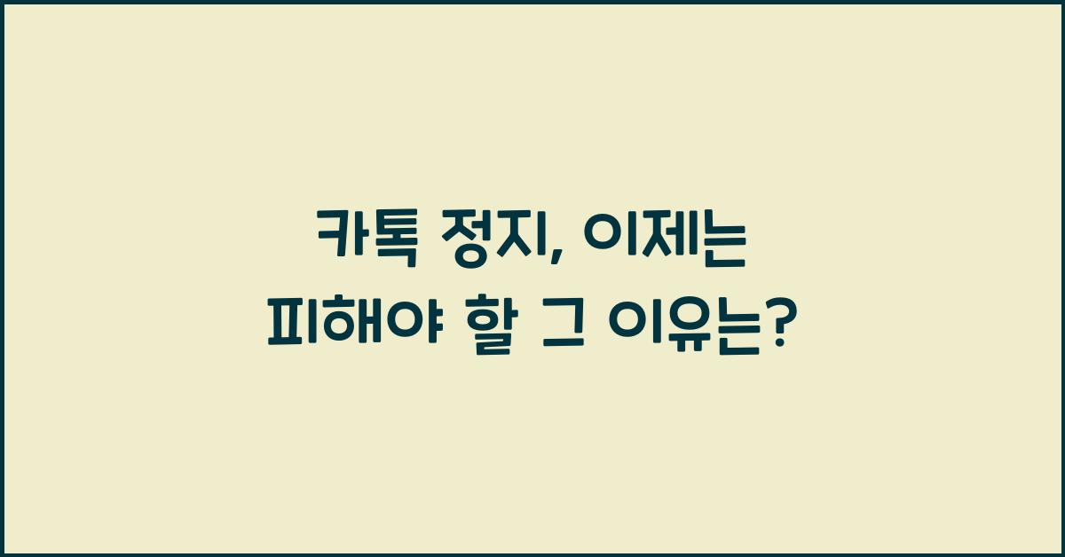 카톡 정지