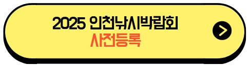 2025인천낚시박람회_사전등록