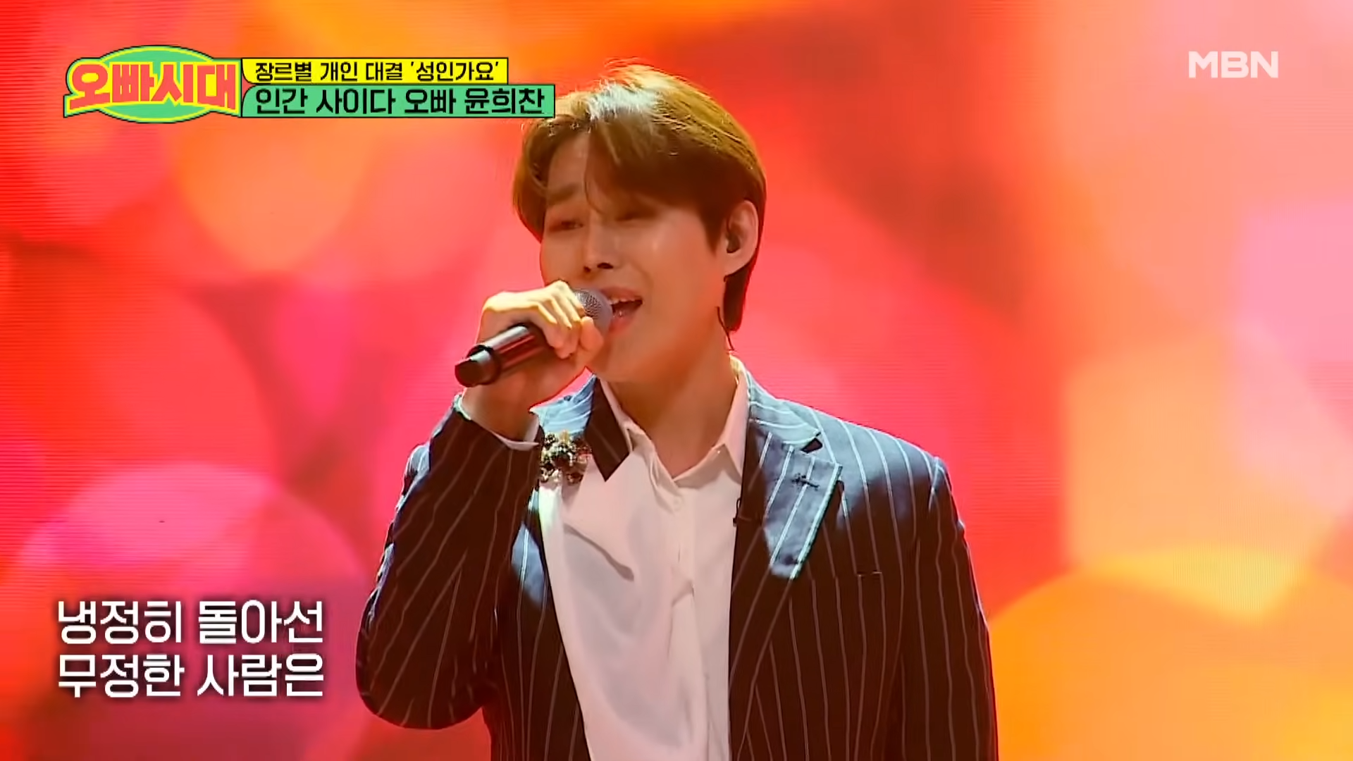 😎윤희찬 - 잃어버린 정 (원곡 _ 김수희) _ 소름 돋는 사이다 가창력! _ MBN [오빠시대] 매주 (금) 밤 9시 50분 본방송 0-56 screenshot